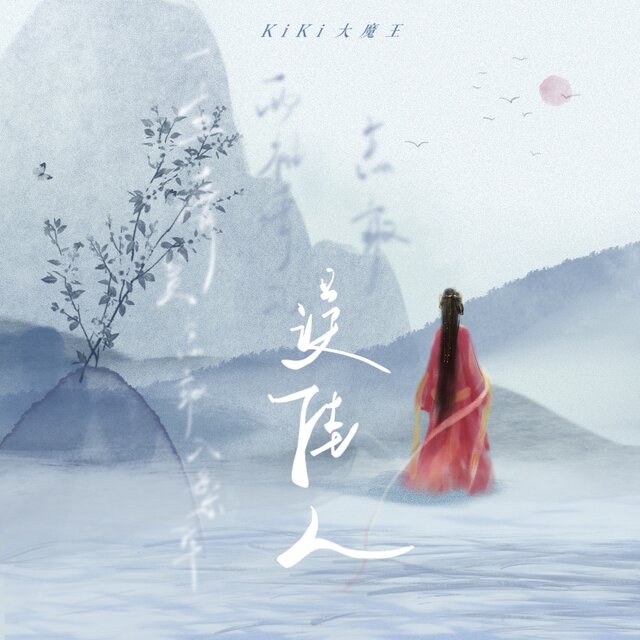 误佳人