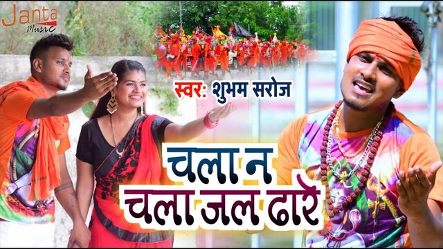 Chala Na Jal Dhaare Chale Ke - Bhakti Video Song (Bhojpuri)