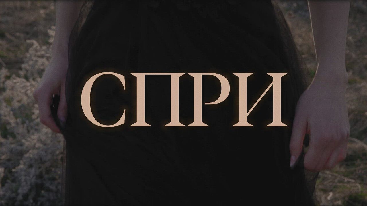 Спри