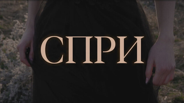 Спри