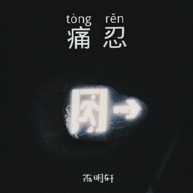 痛忍