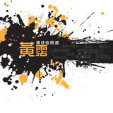 我是痴情無限