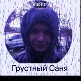 Грустный Саня