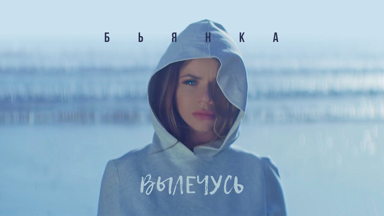 Вылечусь