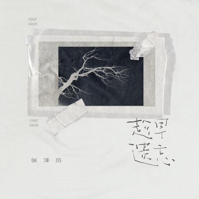 趁早遗忘