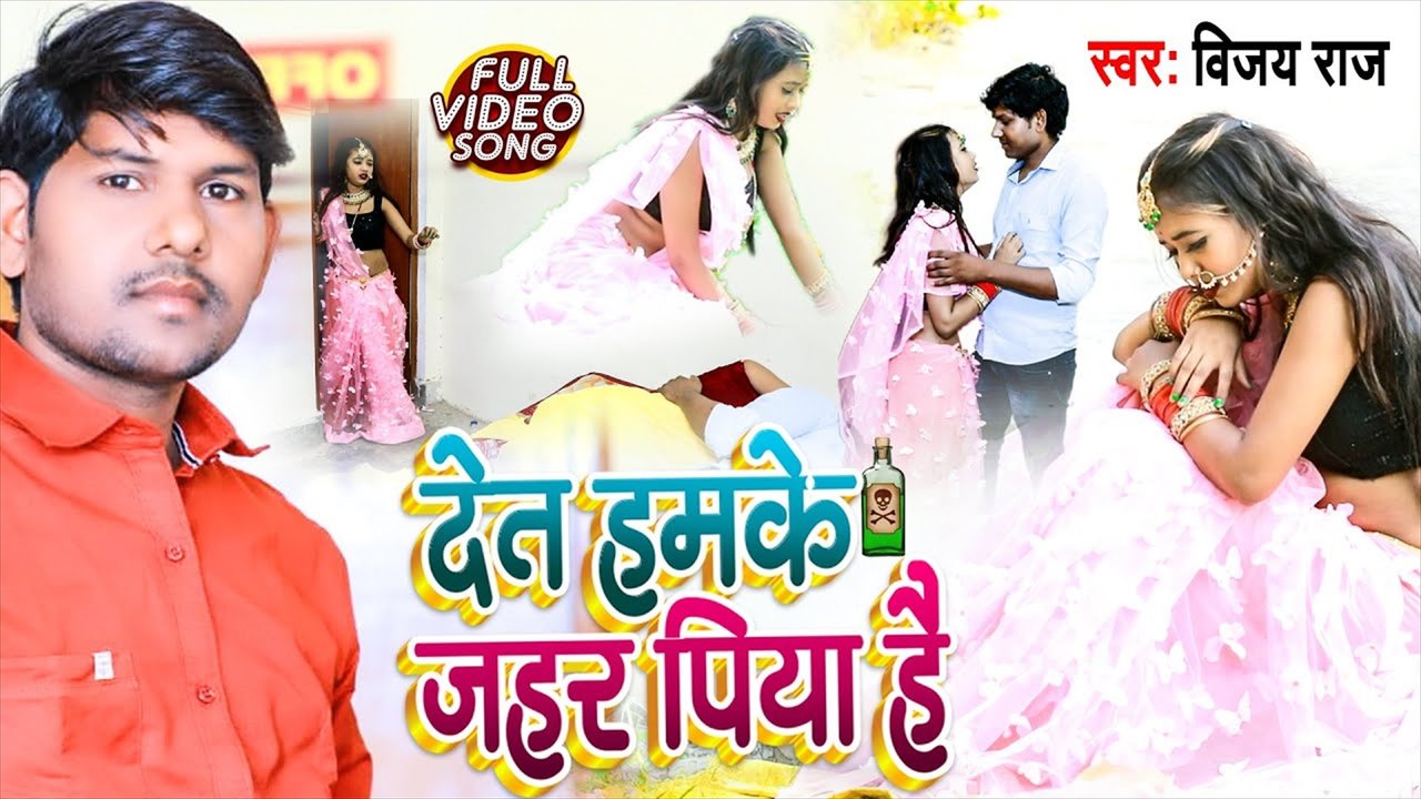 Deta Hamke Jahar Piya Hai - Bhojpuri Video Song (Bhojpuri Video Song)