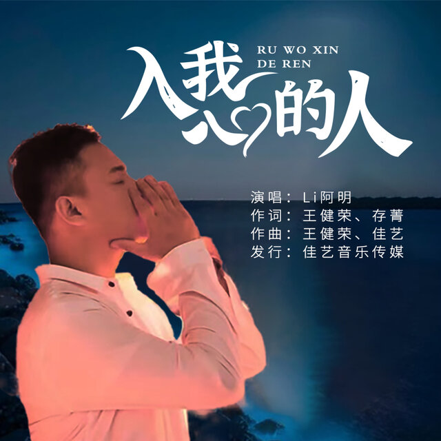 入我心的人