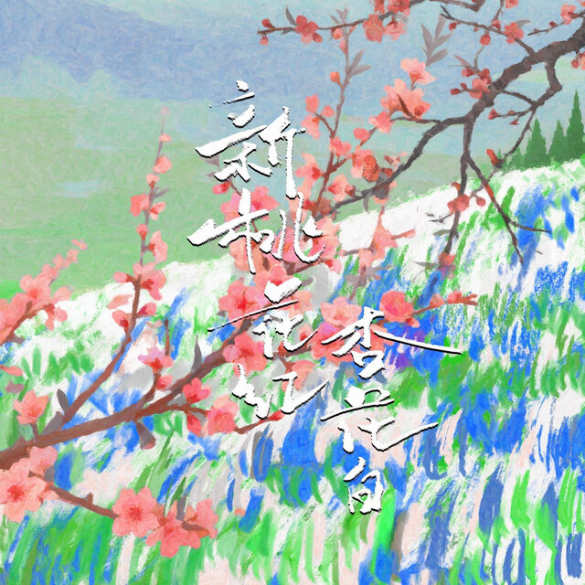 桃花红杏花白