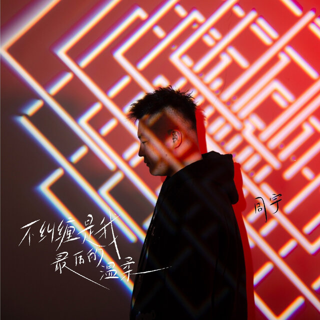不纠缠是我最后的温柔