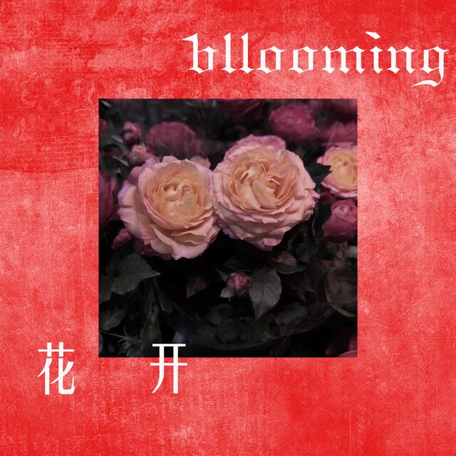 花開