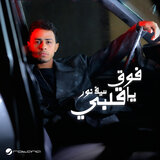 Fouq Ya Alby