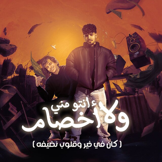 انتو مني ولا اخصام (كان في خير وقلوب نضيفة)