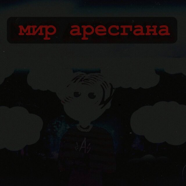 Мир аресгана