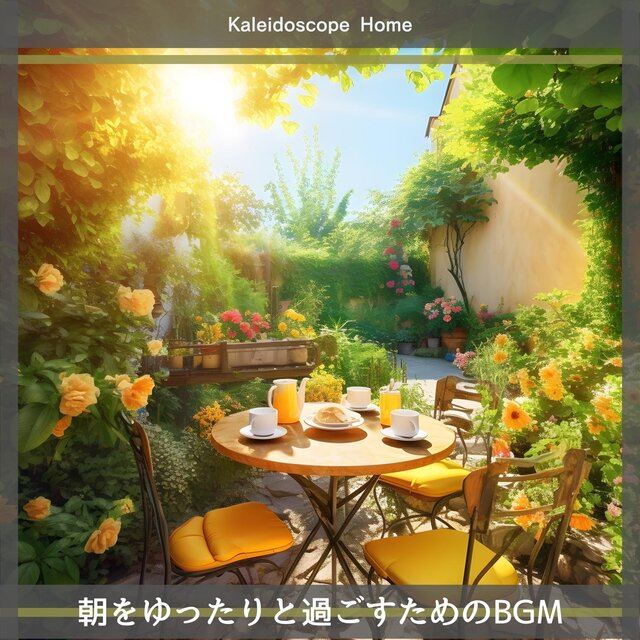 朝をゆったりと過ごすためのbgm
