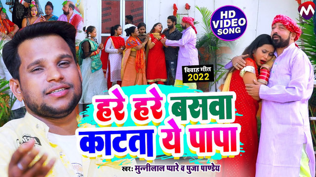 Hare Hare Basva - Bhojpuri Video Song (BHojpuri Video Song)