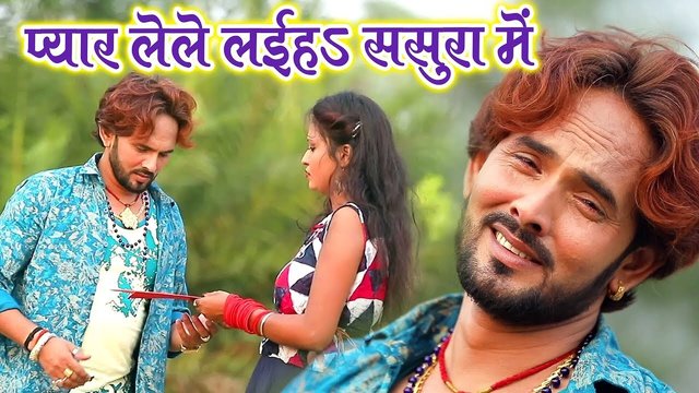 Pyar Lele Jaiha Sasura Me - Bhojpuri Video Song (Bhojpuri)