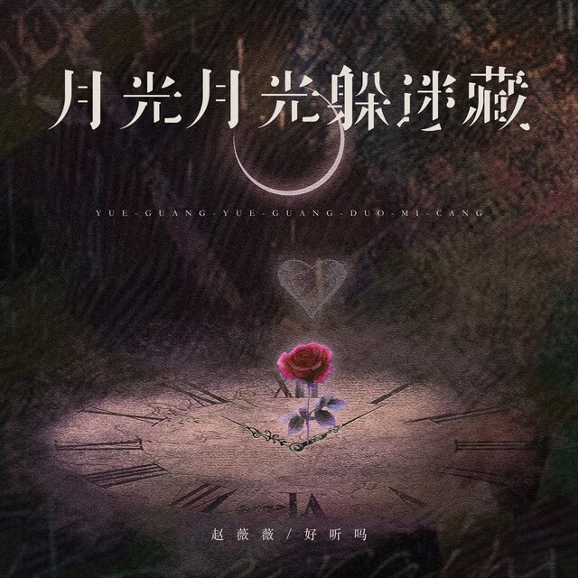 月光月光躲迷藏