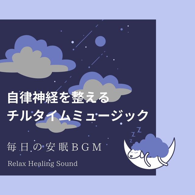 Chill time music to regulate the autonomic nervous system -BGM for daily restful sleep-