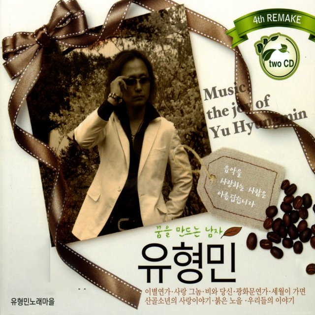 유형민 리메이크