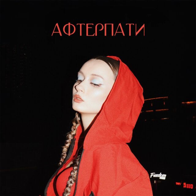Афтерпати