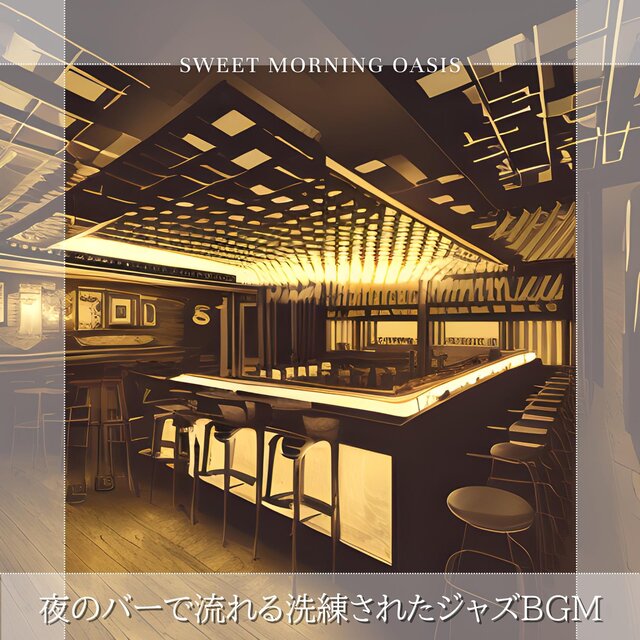 夜のバーで流れる洗練されたジャズbgm