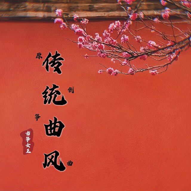 原创筝曲 (传统曲风)