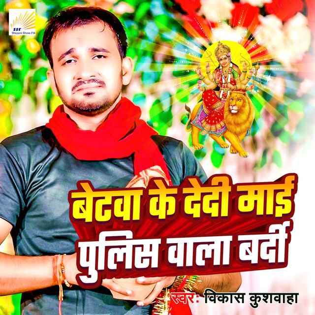Betwa Ke Dedi Mai Police Wala Bardi