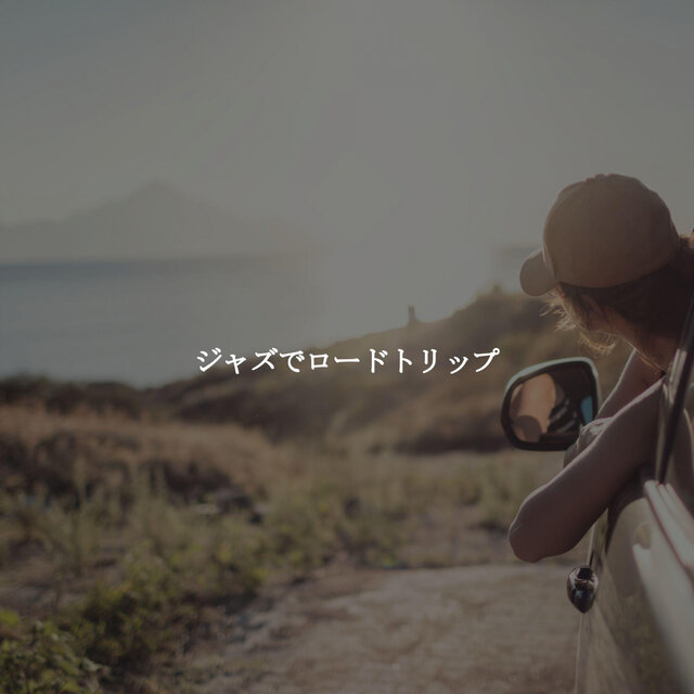 ジャズでロードトリップ