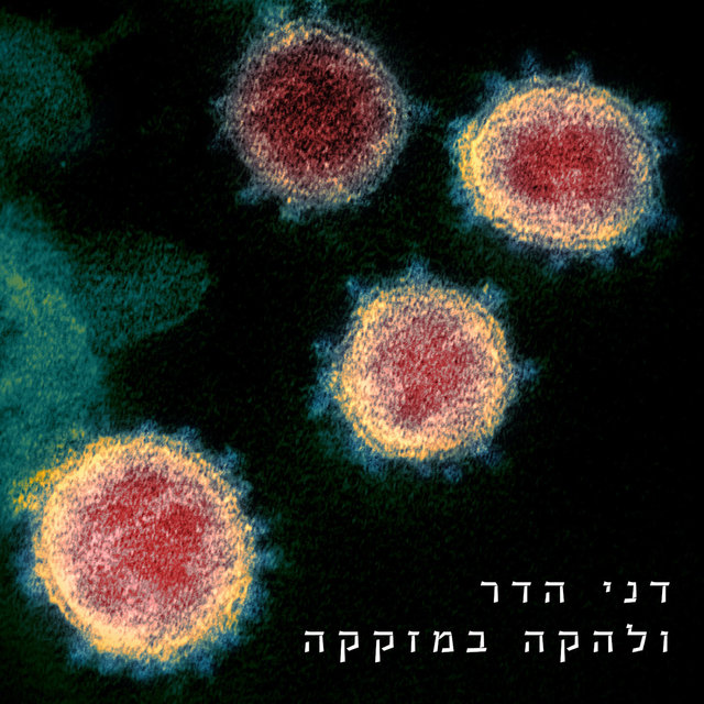 דני הדר ולהקה במזקקה