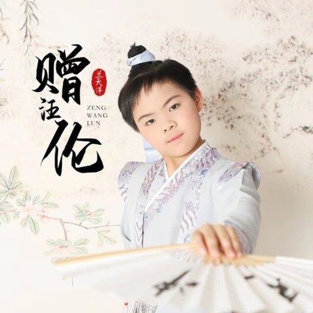 赠汪伦