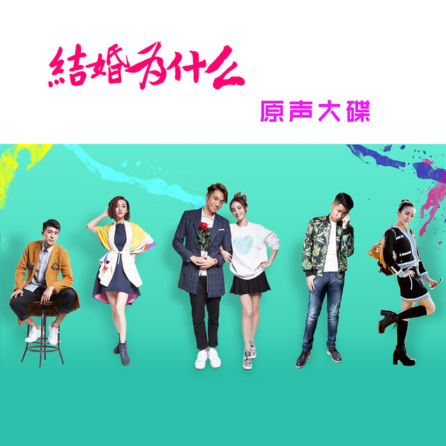 《结婚为什么》原声大碟