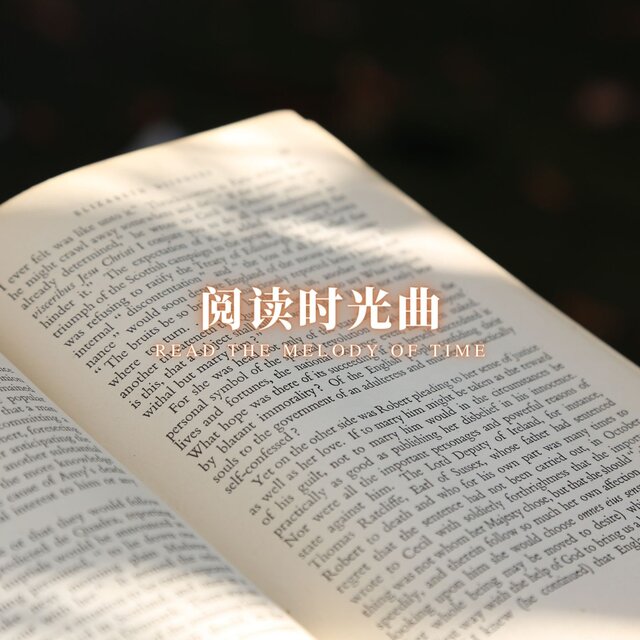 阅读时光曲