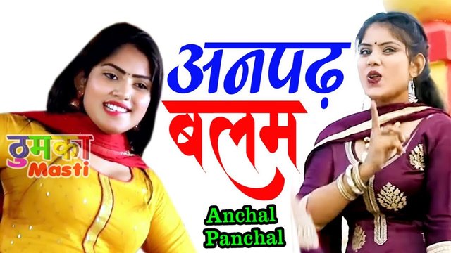 Anpadh Balam - Haryanvi Video Song (Haryanvi)