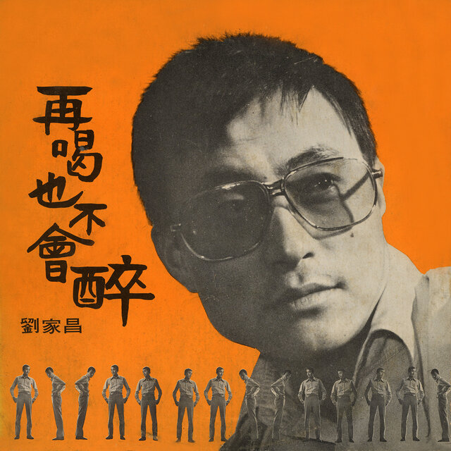 再喝也不會醉