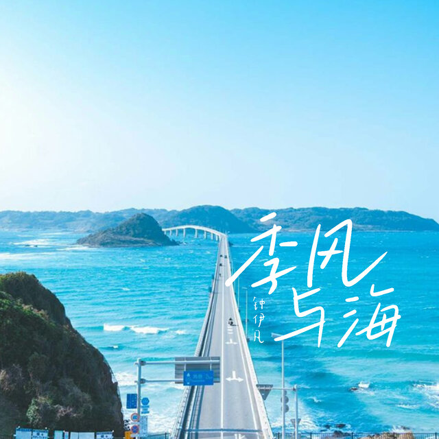 季风与海
