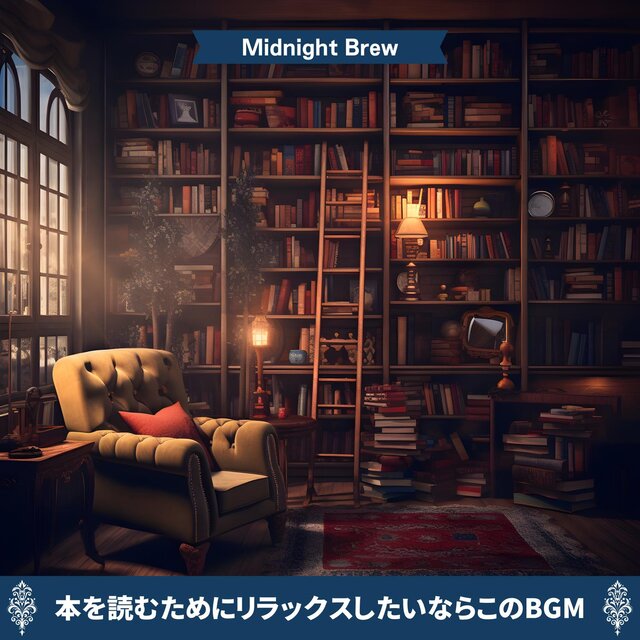 本を読むためにリラックスしたいならこのbgm