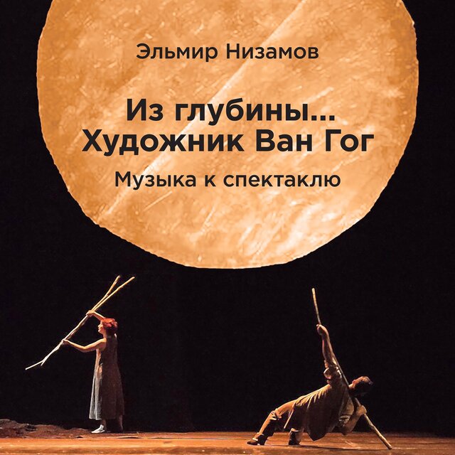 Из глубины... Художник Ван Гог (Музыка к спектаклю)
