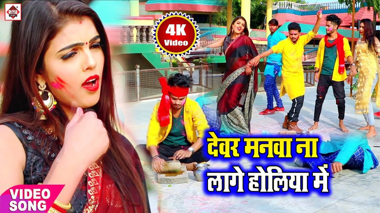 Dewar Manwa Na Lage Holi Me-Bhojpuri Video Song (Bhojpuri)