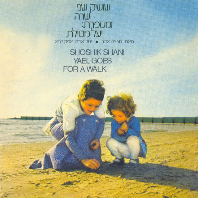יעל מטיילת