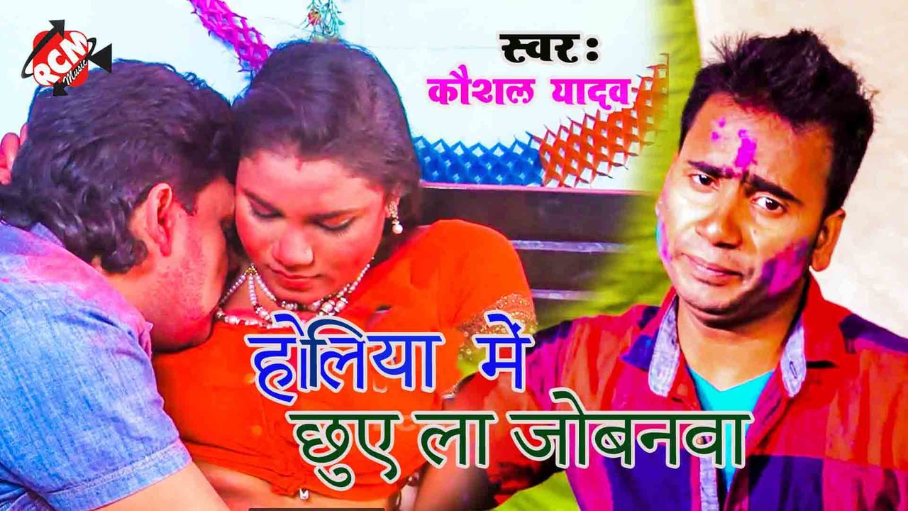Holiya Me Chhuye La Jowanma - Bhojpuri Video Song (Bhojpuri)