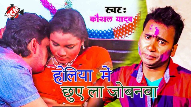 Holiya Me Chhuye La Jowanma - Bhojpuri Video Song (Bhojpuri)