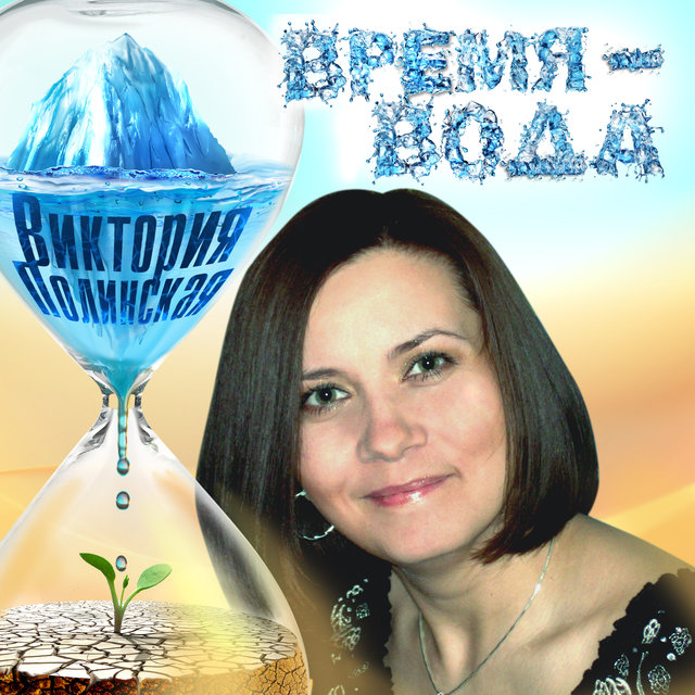 Время - вода