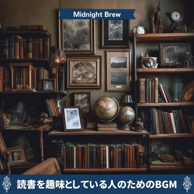読書を趣味としている人のためのbgm