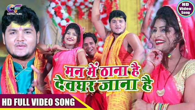 Man Me Thana Hai Devghar Jana Hai  - Bhakti Video Song