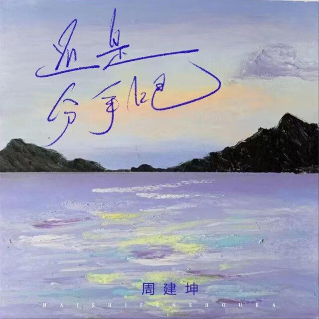 还是分手吧 (Emo版)