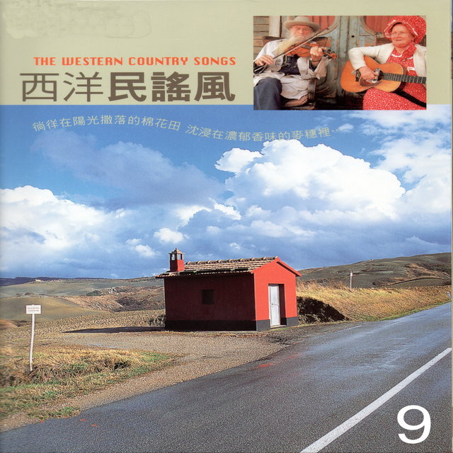西洋民謠風 09 (The Western Country Songs)