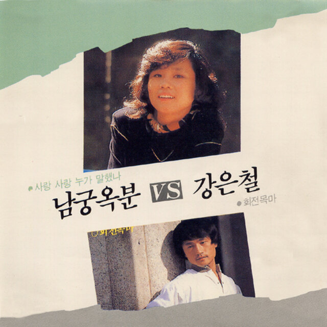 사랑 사랑 누가 말했나/회전목마