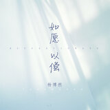 如愿以偿