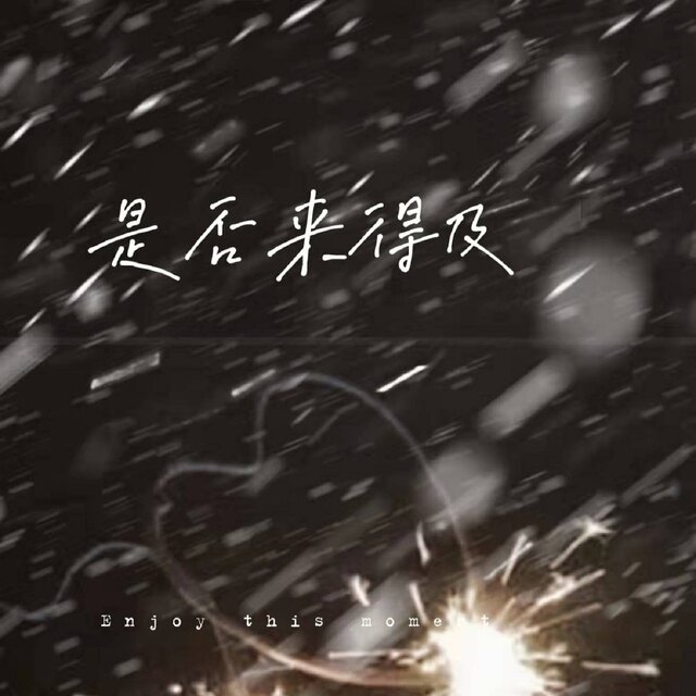 是否来得及 (男生版)