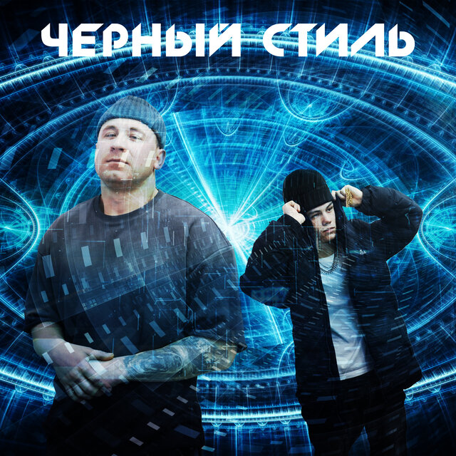 Чёрный стиль